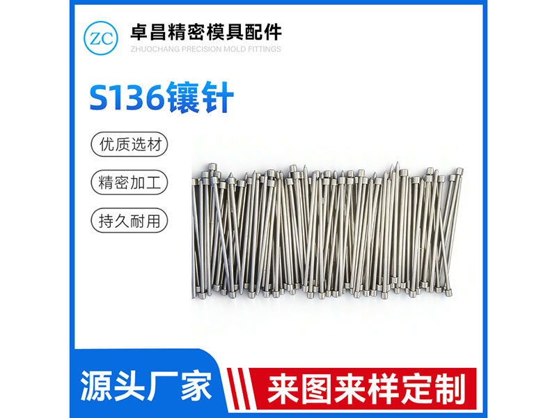 S136镶针