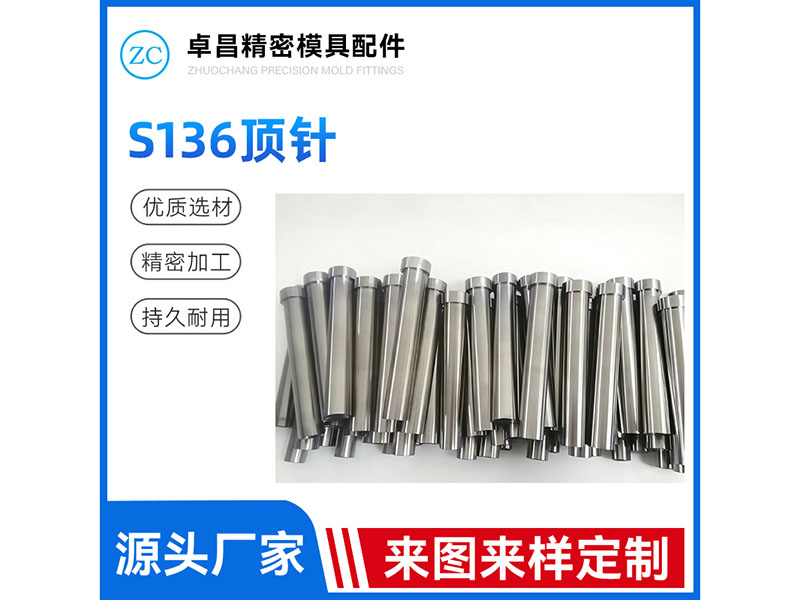 S136顶针